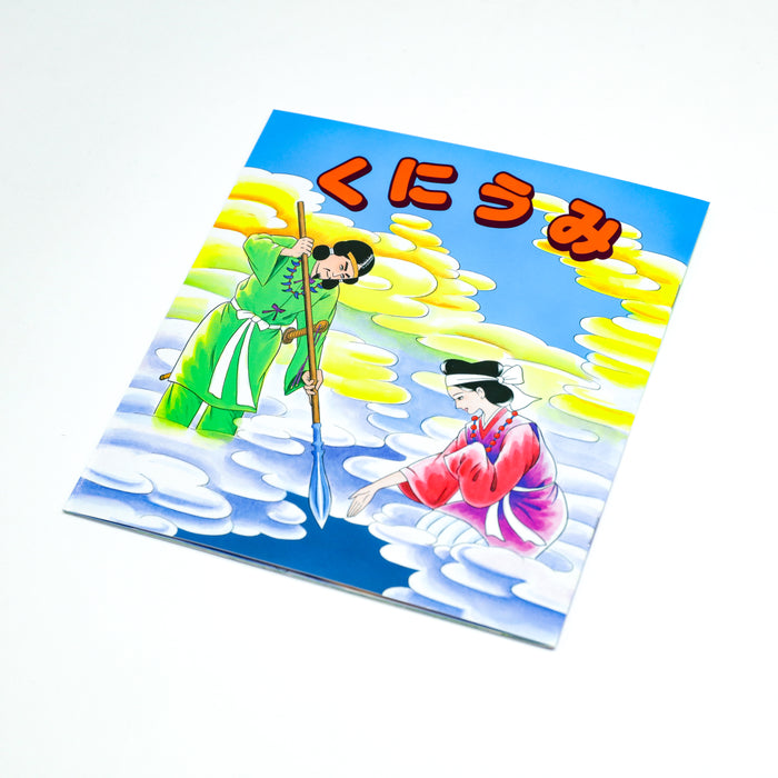 よくわかる日本の神話 古事記漫画 くにうみ