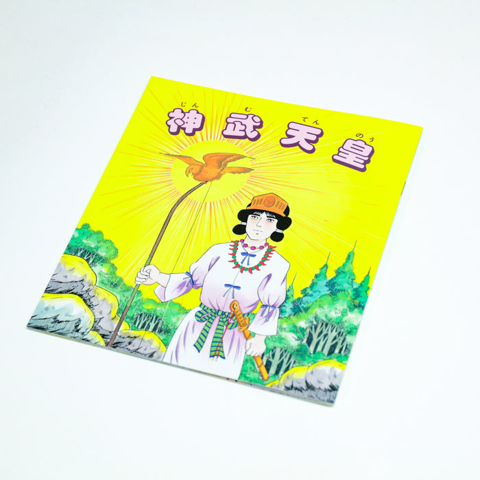 よくわかる日本の神話 古事記漫画 神武天皇