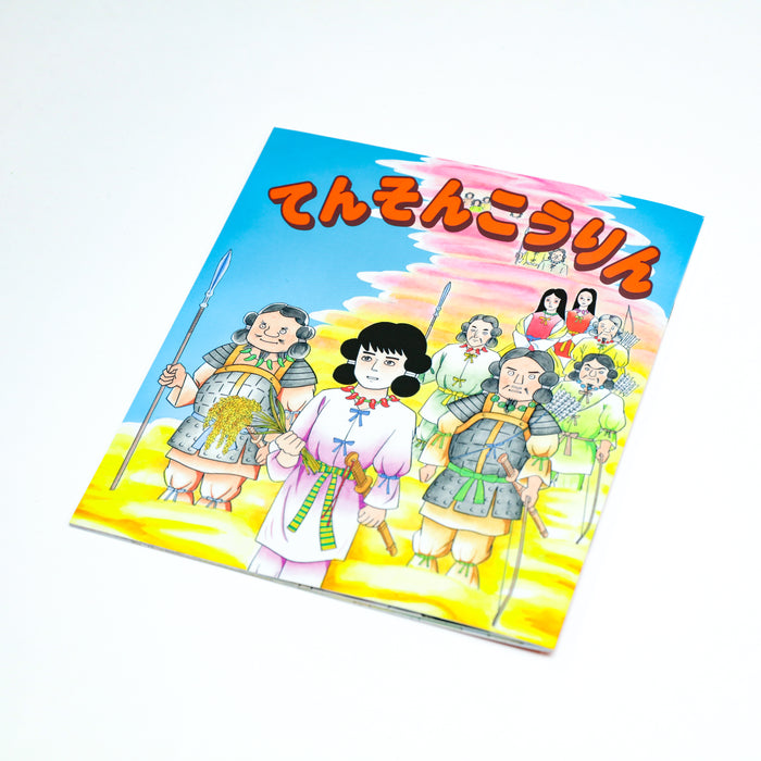 よくわかる日本の神話 古事記漫画 てんそんこうりん