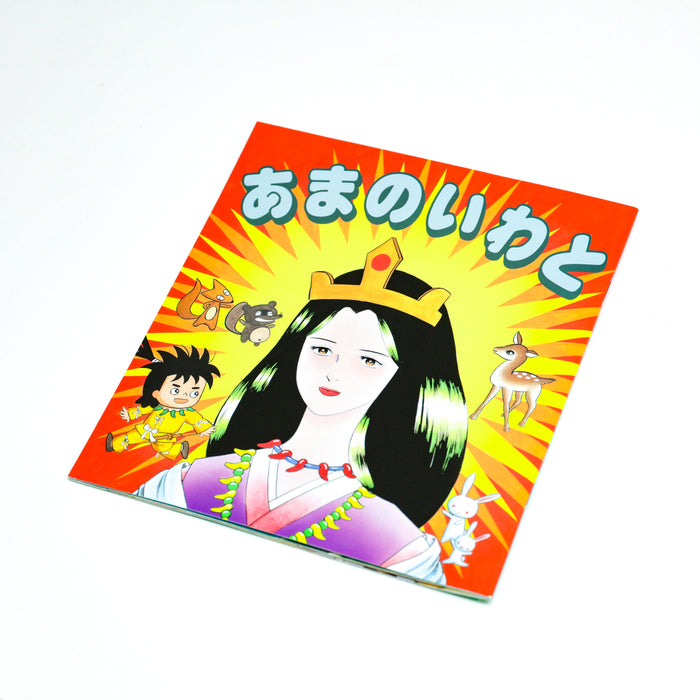 よくわかる日本の神話 古事記漫画 あまのいわと