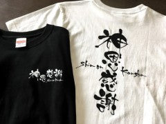 指文字アートデザインがおしゃれな 伊勢神恩感謝Ｔシャツ 白、黒