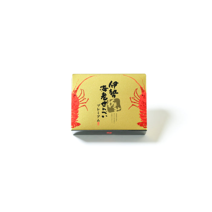伊勢海老せんべいプレミアム極み　各種　（5枚入　8枚入　12枚入　20入）