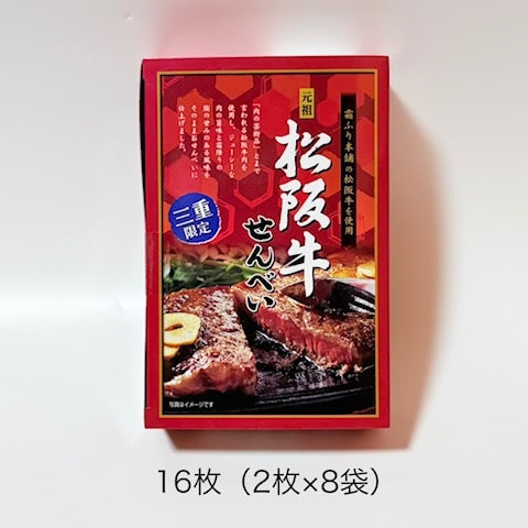 松阪牛せんべい