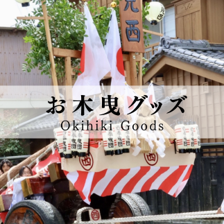 お木曳グッズ