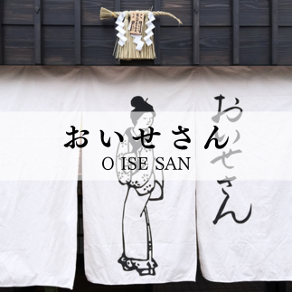 おいせさん