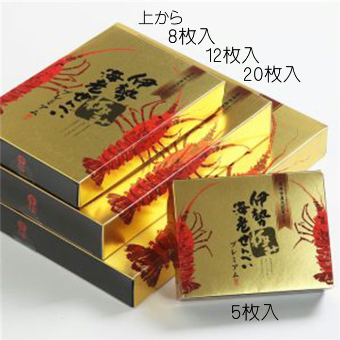 伊勢海老せんべいプレミアム極み　各種（5枚入・8枚入・12枚入・20枚入）