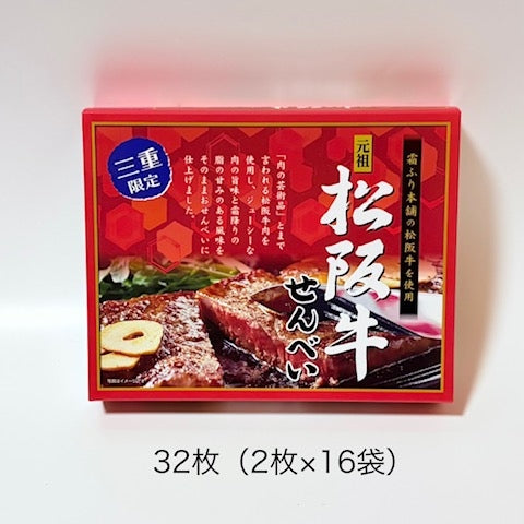 松阪牛せんべい