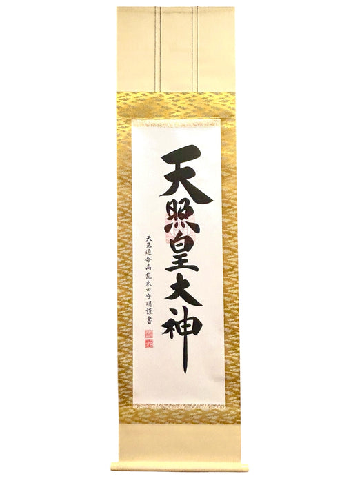 複製/荒木田神主/天照皇大神/工芸/桐共箱付/布袋屋掛軸HK-56 複製/荒木田神主/天照皇大神/工芸/桐共箱付/布袋屋掛軸HK-