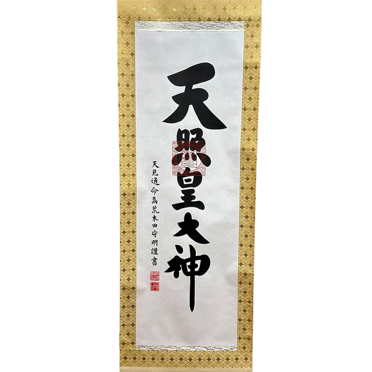 伊勢神宮内宮前よりお届けします 天照皇大神 掛軸 飛金 送料無料 荒木田守明謹書