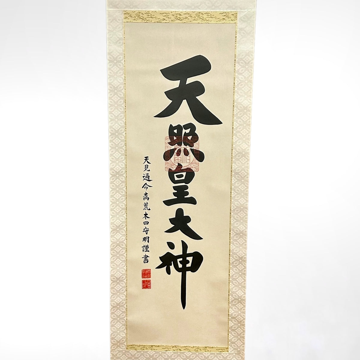 工場直売 天照皇大神掛軸 総絹 （杉箱入り 荒木田守明謹書 特上表装 白絹 書