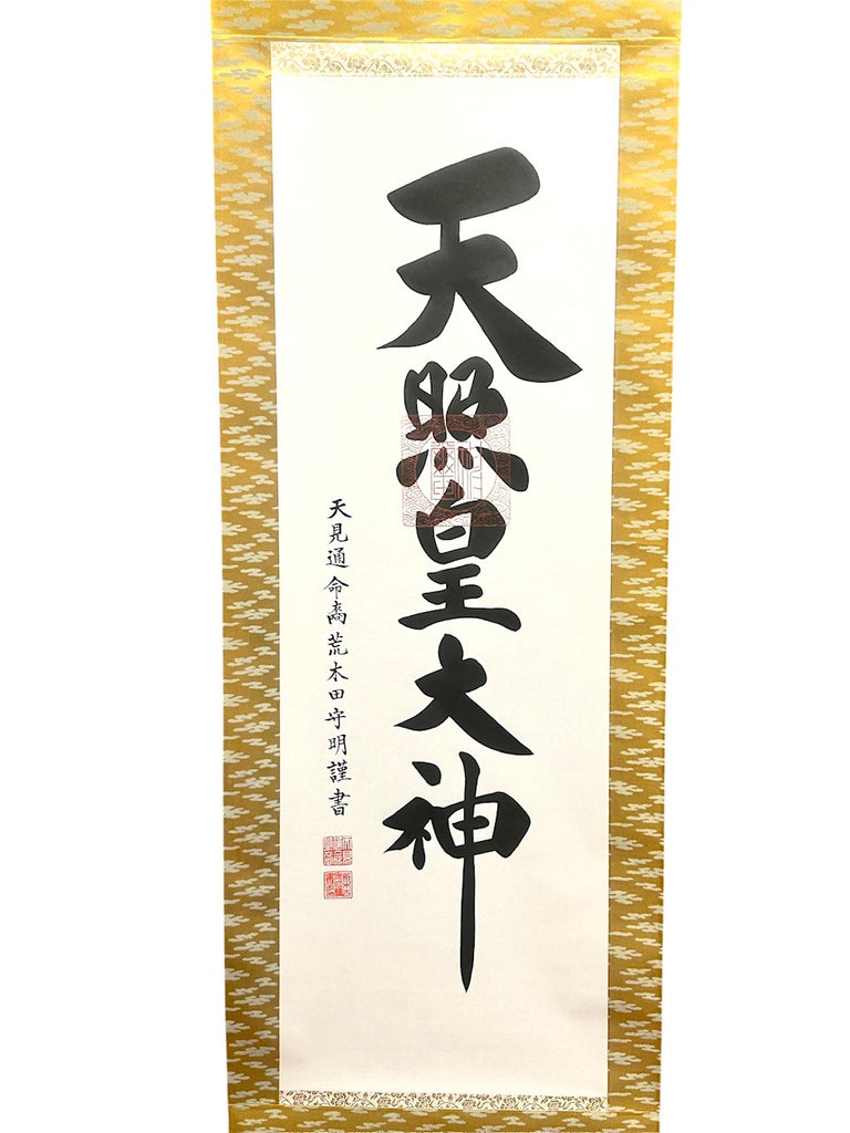 天照皇大神 掛軸 茶ドンス 一神 荒木田守明謹書 — 勢乃國屋