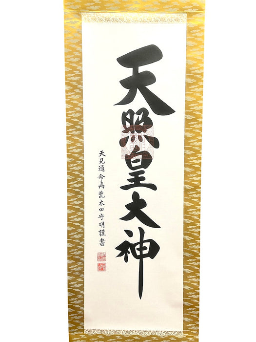 ヴィンテージ 皇大神宮 天照皇大神 神号 荒木田神主 紙本 肉筆 掛軸 書道 ヴィンテージ 皇大神宮 天照皇大神 神号 荒木田神主 謹書 紙本 肉筆