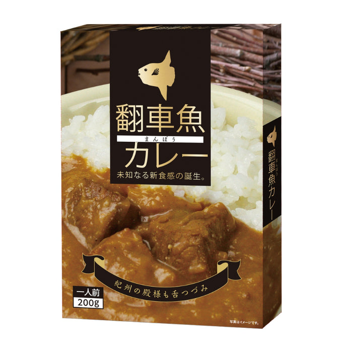 翻車魚（まんぼう）カレー　1食入