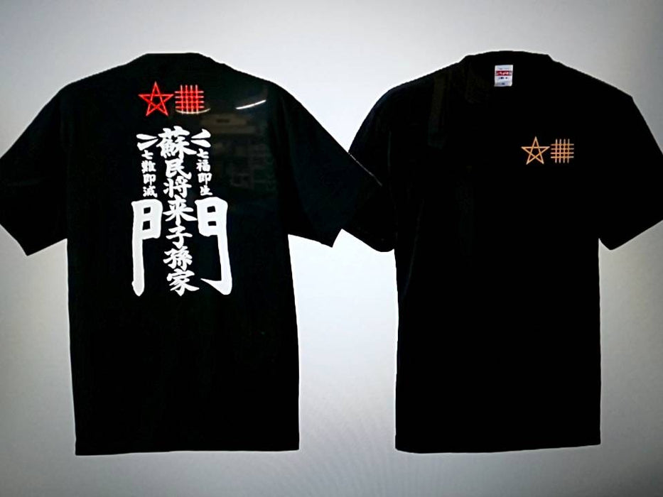 伊勢の注連縄でおなじみ蘇民将来子孫家門のＴシャツ 各種